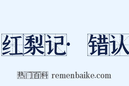 红梨记·错认是什么意思的图片